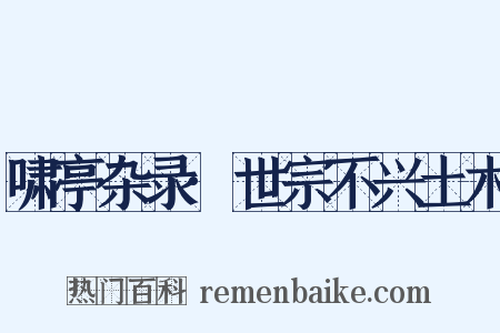 啸亭杂录·世宗不兴土木是什么意思的图片